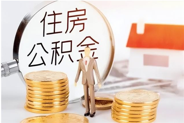 博尔塔拉公积金想取出来零花可以吗（手头紧怎么提取公积金）