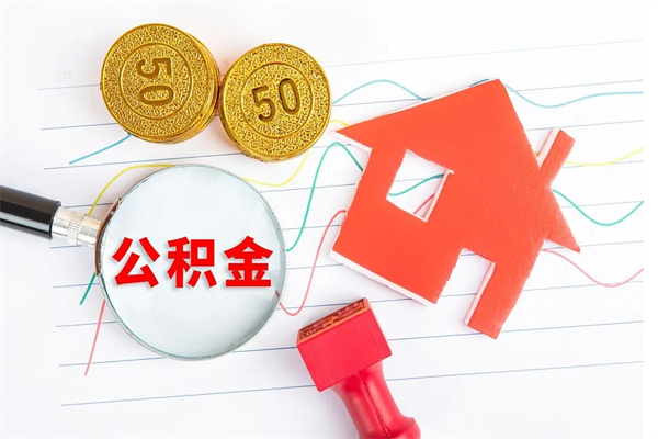 博尔塔拉公积金想取出来零花可以吗（手头紧怎么提取公积金）