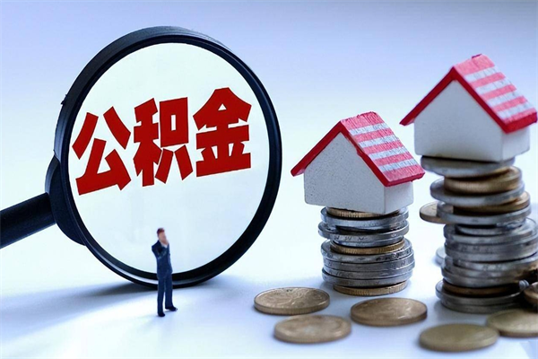 博尔塔拉广州职工住房公积金最新规定（广州职工住房公积金最新规定标准）